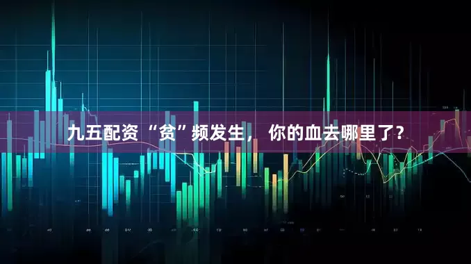 九五配资 “贫”频发生， 你的血去哪里了？